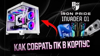 СБОРКА ПК В КОРПУС IRON PRIDE INVADER Q1  КАК СОБРАТЬ КОМПЬЮТЕР [upl. by Jezabella]