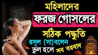 স্ত্রী সহবাসের পর ফরজ গোসল কিভাবে করবেন  foroj gosol korar niyom  ফরজ গোসল করার নিয়ম  তোফায়েল [upl. by Rafael]