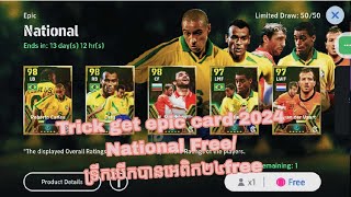 Trick get epic card 24 National Freeទ្រីកបើកបានអេពិកfree [upl. by Niwrek]