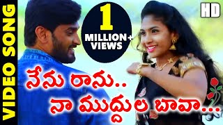 Nenu Raanu Bava Naa Muddula Bava Latest Video Song  2019 Folk Hit Videos  DRC SUNIL SONGS [upl. by Ahsilet]