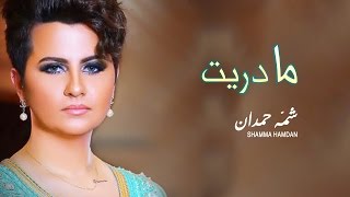 شمه حمدان  مادريت حصرياً  2016 [upl. by Annawik]