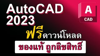 autocad 2023 ฟรีดาวน์โหลด ถูกลิขสิทธิ์ 免費下載安裝 [upl. by Winslow724]