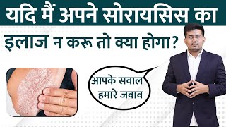 सोरायसिस का इलाज न करने से क्या होता है  Psoriasis Treatment [upl. by Ahsinirt410]