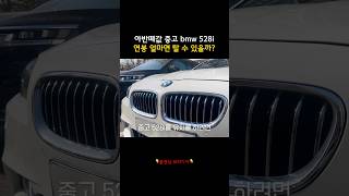 중고 bmw 528i 연봉 얼마면 유지 가능할까 [upl. by Odnomar]