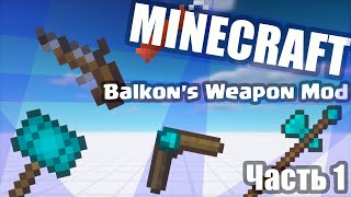 СРЕДНЕВЕКОВОЕ ОРУЖИЕ В МАЙНКРАФТ Ч1  Майнкрафт Обзор мода Balkons Weapon Mod [upl. by Rimat664]