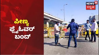 Bengaluru  Tumakuru ರಸ್ತೆಯ Peenya Flyover ಬಂದ್ ಫ್ಲೈಓವರ್ ದುರಸ್ಥಿ ಕಾರ್ಯ ಮುಂದುವರಿಕೆ News18 Kannada [upl. by Anek]