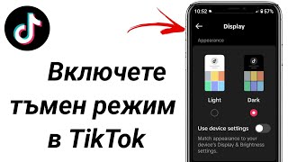 Как да включите тъмен режим на Tiktok  Активирайте тъмен режим на tiktok [upl. by Nady]