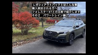 レガシィアウトバックとはこんな車 購入検討される方へ、フォレスターXTとの比較で紹介 その２ パワートレイン編 [upl. by Eelymmij]