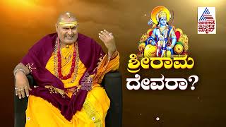 ಶ್ರೀರಾಮಚಂದ್ರ ಭಾಗವಂತ ಎನ್ನುವುದನ್ನು ನಾವು ಅನುಭವಿಸಬೇಕು Lord Rama  Brahmanda Guruji  Suvarna News [upl. by Anibas]