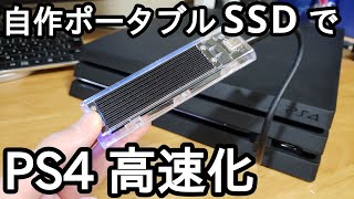 【解説】自作ポータブルSSDでPS4を高速化してみた。 [upl. by Nirtiak]