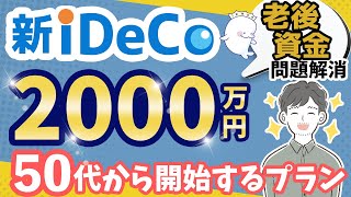 【新iDeCo】あえて50代から始める老後資金！迷ったらiDeCoは50代開始でOK！？ [upl. by Weinman]