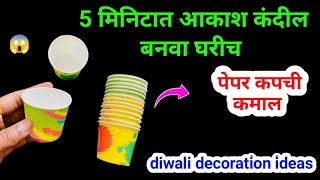 आकाश कंदील बनवा घरीच पेपर कप पासून😱kitchen tips  diwali decoration ideas  akash Kandil  paper cup [upl. by Sisi]