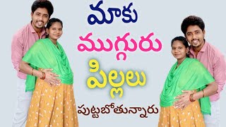 మాకు ముగ్గురు కవల పిల్లలు 👫🧍 పుట్టబోతున్నారు twins babies [upl. by Hamil]