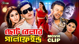 ছোটবেলার গার্লফ্রেন্ড Chotobelar Girlfriend  Shakib Khan  Apu Biswas  Misha Bangla Movie Part [upl. by Herwin908]