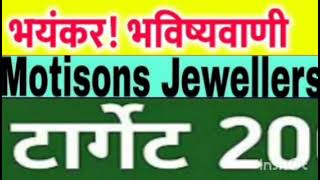 Motisons jewellers Share Target Price  Motisons jewellers Share Latest News  Hold Or Sell [upl. by Ttnerb]