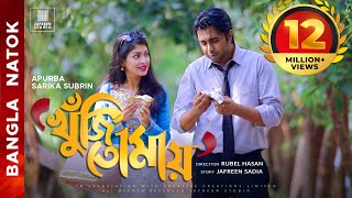 🎬🏆 KHUJI TOMAY Full Drama  Apurba Sarika Bangla Eid Natok  Apurbo Full HD Eng CC [upl. by Neimad645]