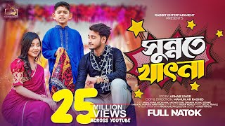 সুন্নতে খাৎনা  Prank King  Miraz Khan  Arohi Mim  Mamun Ar Rashid  Bangla Natok 2023 [upl. by Luann]