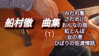 船村徹 作品集（1） ギター演奏 Japanese songs 演歌 [upl. by Annawik407]