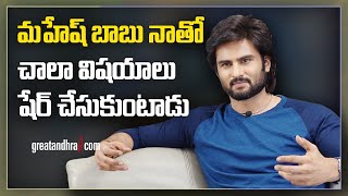 Sudheer Babu Emotional Words About Mahesh Babu  GreatAndhra [upl. by Floria989]