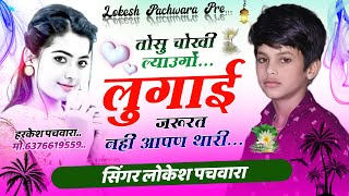 तोसु चोखी ल्याउगो  ल्याउगो लुगाई जुरत नहीं आपण थारी Singer Lokesh Pachwara  Love story song [upl. by Sivie744]