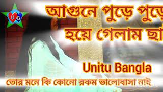 আগুনে পুরে পুড় হয়ে গেলাম ছাই।তোর মনে কি কোনো রকম ভালোবাসা নাই Agune pure pure hoye gelam cai Unitu [upl. by Rufus477]