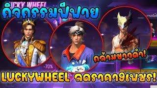 กิจกรรมฟีฟาย วงล้อนำโชค ลดราคา9เพชร สายไฮไลท์ห้ามพลาด FREE FIRE💥 [upl. by Homerus]