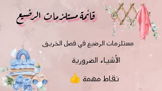 le trousseau pour bébé مستلزمات الرضيع، بيبي جديد قادم لعائلتنا💕، تفاصيل مهمة [upl. by Annadiana]