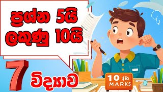 7 විද්‍යාව අනුමාන ප්‍රශ්න 106 සිට 110 දක්වා Grade 7 Science [upl. by Ursulina]