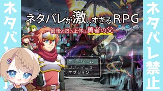 【ネタバレが激しすぎるＲＰＧ】なんかめちゃくちゃ流行ってるRPGがあるらしいのでやる！ネタバレ禁止！ [upl. by Nina]