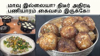 மாவு இல்லையா திடீர் அதிரடி பணியாரம்  Instant Kuzhi Paniyaram recipe with Poha [upl. by Annehcu639]