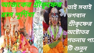 এই বছর রাসপূণিমা ভগবান শ্রীকৃষ্ণের অষ্টোতর শতনাম টি শুনুনhorakrishnaSri Krishahna astotara sotanam [upl. by Faust]