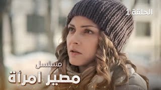 مسلسل مصير امرأة  دراما روسية مدبلجة  الحلقة 1 [upl. by Morly]