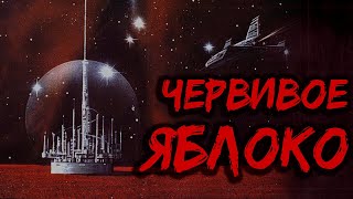 ЧЕРВИВОЕ ЯБЛОКО  ЭПИЛОГ quotАЛАЯ ДЕВАquot [upl. by Aiuqes]