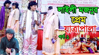 লাইলী মজনুর প্রেম যাত্রাপালা পর্ব ১  Laili Mojnur Prem  Jatra Pala [upl. by Ellga]