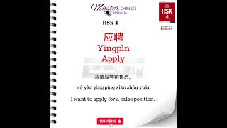 hsk 4 vocabulary  how to say apply in Chinese应聘 hsk hsk4 hsk4vocabulary 应聘Yìngpìn [upl. by Lindbom596]