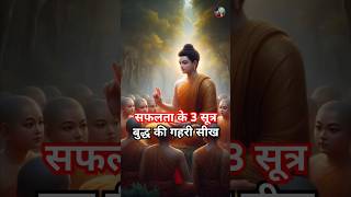 सफलता के 3 अनमोल सूत्र  गौतम बुद्ध की गहरी सीख  Motivation NamoBuddhaye [upl. by Farman920]