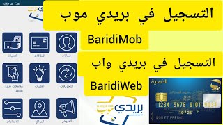 كيفية التسجيل في تطبيق بريدي موب BaridiMob أوالتسجيل عن طريق موقع BaridiWeb [upl. by Nabala]