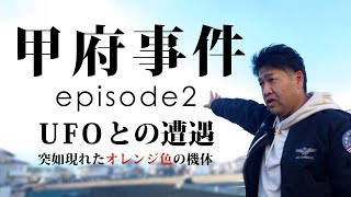 甲府事件 episode2〜UFOとの遭遇〜 [upl. by Richardson]