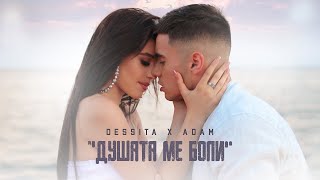 DESSITA x ADAM  DUSHATA ME BOLI  ДЕСИТА х АДАМ  ДУШАТА МЕ БОЛИ  OFFICIAL 4K VIDEO 2021 [upl. by Higginbotham496]