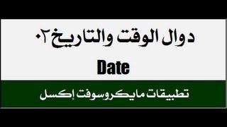 دوال الوقت والتاريخ 02  الدالة Date [upl. by Mozart]