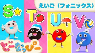 【はじめての英語】フォニックスソング（S・T・U・V）｜英語の発音｜英語リトミック｜赤ちゃん 喜ぶ｜ドーナツの歌｜どーなっぴー [upl. by Anerda]