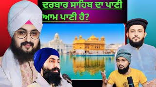 ਦਰਬਾਰ ਸਾਹਿਬ ਦਾ ਪਾਣੀ ਆਮ ਪਾਣੀ ਹੈ Dhadrianwala Vs BABA Banta Singh Expose Pak react [upl. by Camilo620]