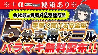 【※限定配布】手堅く月40万稼げる！！安全型5分専用ツールが最強すぎた・・・【バイナリーオプション】 [upl. by Ainoval]