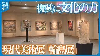 【復興に文化の力を】地震乗り越えた作品も 現代美術展「輪島展」 [upl. by Ymirej]