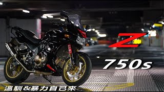 《試乘》Z750S｜溫馴暴力自己來｜純種大玩具 [upl. by Hamal791]