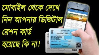 How To Check Digital Ration Card in West Bengal Form MobileHow To Check BPL List in West Bengal [upl. by Lyons]