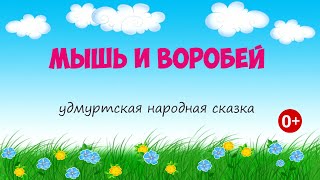 Мышь и воробей Аудиосказка Удмуртская народная сказка Сказки для детей 0 [upl. by Ara]