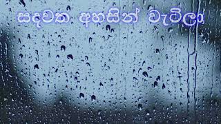 Sandawatha Ahasin Watila  සදවත අහසින් වැටිලා  Lyrics Video [upl. by Knut639]