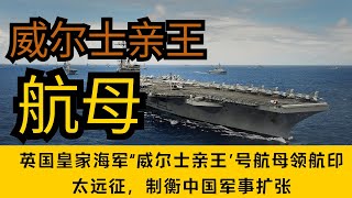 英国皇家海军“威尔士亲王”号航母领航印太远征，制衡中国军事扩张 [upl. by Saile]