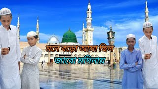 Mone Boro Asha chilo Jabo modinaybanglagajol newsong video ₹👳👳🕋🕌🇨🇮🇨🇮🌹🥀🌿 [upl. by Munroe]